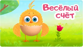 Цып Цып ВЕСЁЛЫЙ СЧЁТ 14 серия Мультики для малышей 