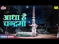 Download Lagu Aadha Hai Chandrama Raat Aadhi 4K In Color - Asha Bhosle Mahendra Kapoor - Navrang Movie Songs