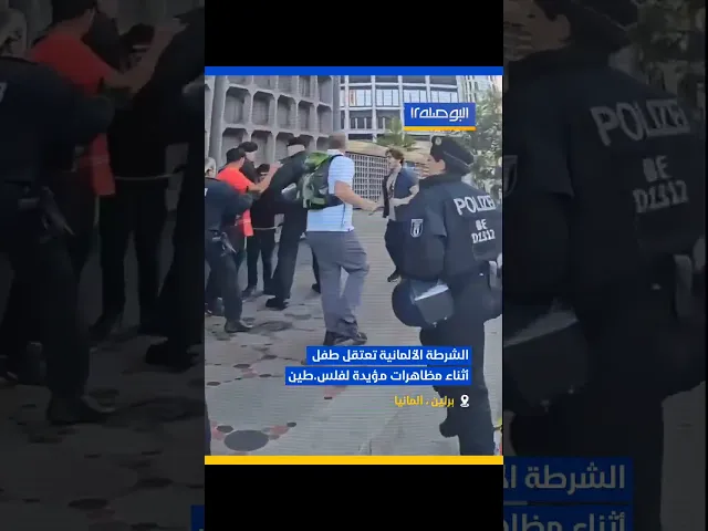 ⁣🔹الشرطة الألمانية تعتقل طفلجريمته أنه رفع علم فلسطيـ🇯🇴ـــن #سراج_المتقين #الهوية_الثقافية