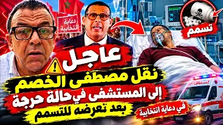 عاجل العقاوي  مصطفى الخصم يتعرض للتسميم ونقله الى المستشفى في حالة خطيرة دندنها