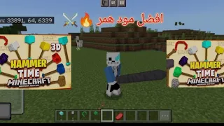 تحميل افضل مود همر في لعبة ماين كرافت MINCRAFT مود همر اسطوري 