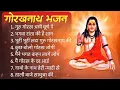 Lagu Non Stop Guru Gorakhnath Bhajan ! Baba Gorakhnath Bhajan 2025