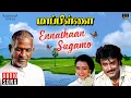 Download Lagu Ennathaan Sugamo Song | Mappillai Movie | Ilaiyaraaja | Rajinikanth | Amala | SPB | S Janaki