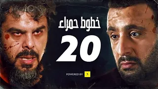 مسلسل خطوط حمراء الحلقه العشرون 20 بطوله محمد امام احمد السقا 
