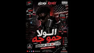 الولا حمو جه                                                     دندنها