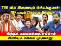 Download Lagu TVK vs NTK! ஏன் பயந்து சாவுறீங்க? நாதகவுக்கு இவ்ளோ Insecurity எதுக்கு?! | UVT | Vijay | Seeman