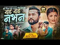 Download Lagu Nai Nai Nabhana-बिष पिउन मन लाग्छ किन घुटु घुटु- Pramod Kharel | Sunil BC | Ft.Bikram, Smarika\u0026Niroj
