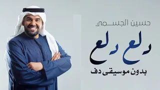 دلع دلع حسين الجسمي بدون موسيقى   دف اسلامي دندنها