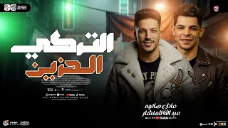 مزمار التركي الحزين        المنشار و عادل صانوه   ترند التيك توك   شعبي حظ جديد      دندنها