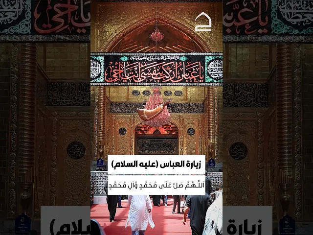⁣زيارة ابا الفضل العباس عليه السلام 