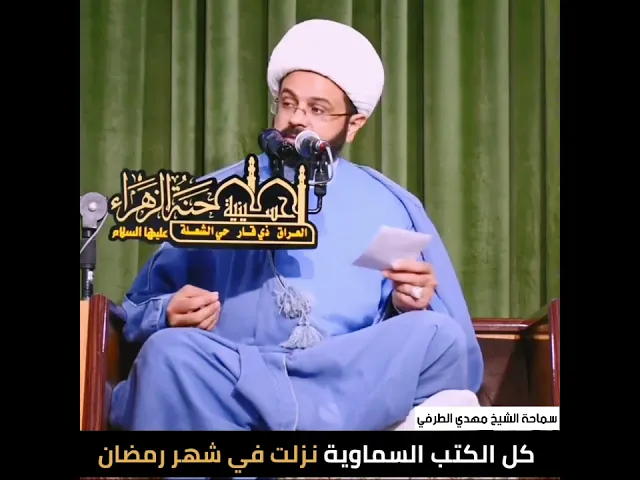 كل الكتب السماوية نزلت في شهر رمضان _ سماحة الشيخ مهدي الطرفي