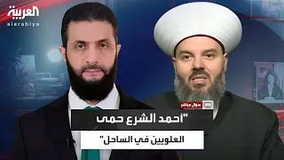 حسن مرعب لولا أحمد الشرع ما بقي علوي واحد في الساحل السوري 