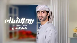 خلفان المعمري   برد الشتاء  حصريا          دندنها
