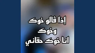 اذ قالو خوك وخوك انا خوك حقاني دندنها