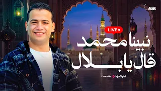 Omar ahmed - Nada kamal | بث مباشر | نبينا محمد قال يا بلال - عمر احمد و ندي كمال