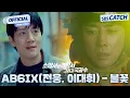 Lagu AB6IX(전웅, 이대휘) - 불꽃 '소방서 옆 경찰서 그리고 국과수' OST Part.1 M/V #소방서옆경찰서그리고국과수 #OST #SBSCatch