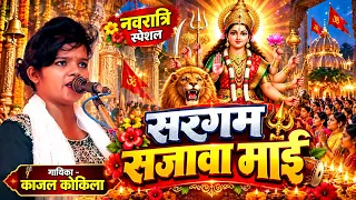 🌺 सरगम सजावा माई | काजल कोकिला का जबरदस्त देवी गीत | नवरात्रि स्पेशल 2026 | Kajal Kokila Devi Geet