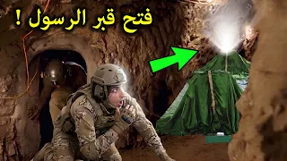 لن تصدق ماذا وجدوا عندما فتحوا قبر النبي محمد ﷺ؟!!