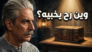 اقوى حكايا حارة القبة : وين رح يخبي ابو العز الصندوق ؟ و شو قصة الامانة ؟