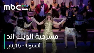 مسرحية أنستونا     ساعات من الضحك والمتعة              دندنها