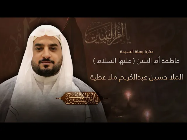 ⁣مباشر وفاة السيدة فاطمة أن البنين (ع) - الملا حسين عبدالكريم ملا عطية - مجلس الدعيسي