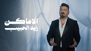 زيد الحبيب الاماكن فيديو كليب 2025  زيد الحبيب الاماكن فيديو كليب 2025