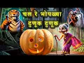 Download Lagu Chal Re Bhoplya Tunuk Tunuk | Marathi Goshti | मराठी बोधकथा | Marathi Story for Kids | Marathi