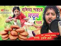 Lagu বাঁদনা পরবের নতুন গান / asbe bondhu bandna porobe / চুমকি রানী singer :- #chumki_rani_mahato