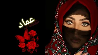 مقطع أغنية بأسم عماد اغاني السعودية شيلات اليمن حالات واتس عماد 