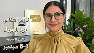 برج الجوزاء  الأسبوع الأول     سبتمبر       الأيام الأفضل  الأيام الأقل حظا  تأثير حركة الكواكب  دندنها