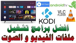 افضل برامج تشغيل ملفات الوسائط الفيديو و الصوت و ملفات M3U و غيرها للشاشات نظام اندرويد 