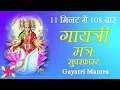 Download Lagu गायत्री मंत्र सुपरफास्ट 108 बार 11 मिनट में | गायत्री मंत्र