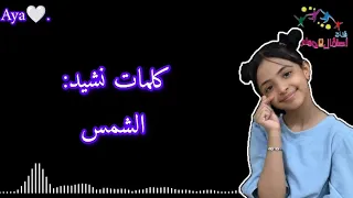 كلمات نشيد الشمس إبتهال أبوجبل  كلمات نشيد الشمس إبتهال أبوجبل