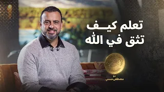 تعلم كيف تثق في الله مصطفى حسني 