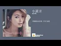 連詩雅 Shiga Lin - 小謊言【官方正式版】【那些我愛過的人 主題曲】【共你相對 不合情理 縱未完美 有缺陷美 】【動態歌詞Lyrics】