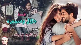 سميرة وجلال واجمل قصص ٨٠ ٩٠ 