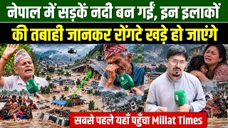 नेपाल में सड़कें नदी बन गईं, इन इलाकों की तबाही जानकर रोंगटे खड़े हो जाएंगे | Nepal Se Ground Report
