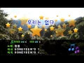 [TJ노래방] 우리는없다 - 정엽 (No More Us - Jung Yup) / TJ Karaoke