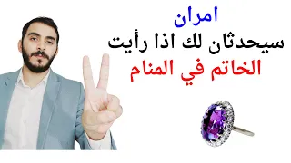أمران سيحدثان لك إذا رأيت الخاتم في المنام تفسير حلم رؤيا الخاتم في المنام بالتفصيل 