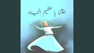 اغثنا يا عظيم الجاه                          دندنها