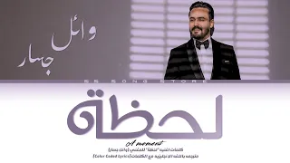                                                      وائل جسار   لحظة  كلمات  دندنها