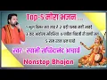 Download Lagu nonstop 5 superhit mira bhajan// मीराबाई के सुपरहिट 5 भजन/स्वामी सच्चिदानंद जी के प्रसिद्ध भजन mp3