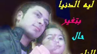 ليه الدنيا بتغير حال الناس                          دندنها