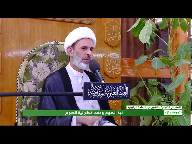 ⁣نية الصوم وحكم قطع نية الصوم - الشيخ عبد السادة الجابري-المنبر الفقهي