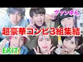 どのコンビが最強か決着をつけました。【ヴァンゆんEXITコラボ】