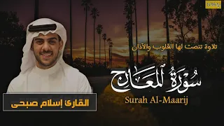 بترتيل خاشع   سورة المعارج كاملة   بصوت القارئ إسلام صبحى   تلاوة تنصت لها القلوب والآذان دندنها