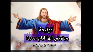 ترنيمة وبفرض انها ايام صعبة والناس تعبانة ومضطربة 