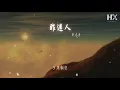 許志安 - 昨遲人『昨日像得到 遲來無去路』【動態歌詞Lyrics】