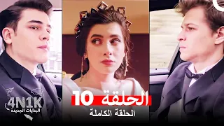 البدايات الجديدة 4N1K الحلقة 10 Arabic Dubbed 