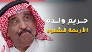 كناينه الأربعة فشلوه قدام الناس بسواد وجههم😱 #حريم_أبوي
